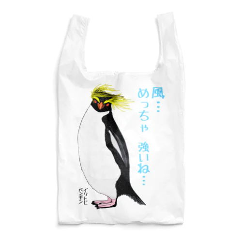 風に吹かれるイワトビペンギンさん(文字ありバージョン Reusable Bag