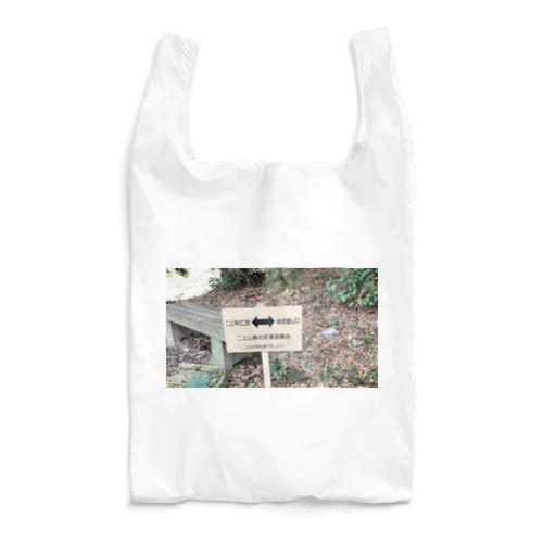 二上山神社口駅↔︎雄岳登山口 Reusable Bag