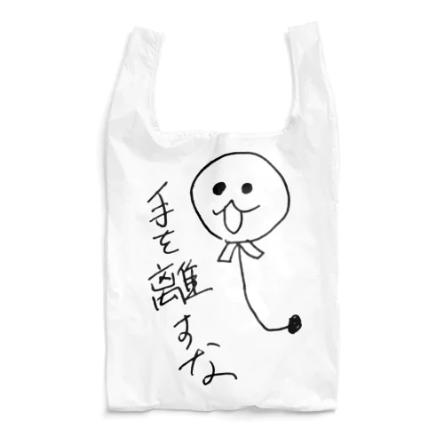 手を離すな Reusable Bag