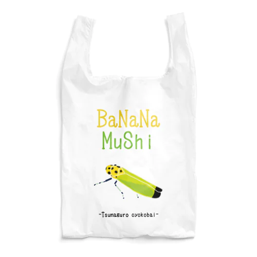 かわいい昆虫♡バナナ虫 Reusable Bag