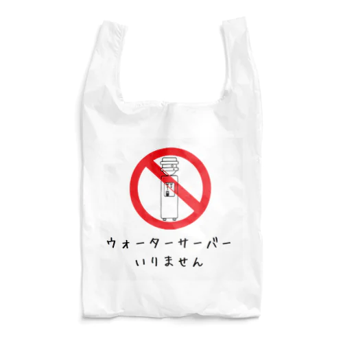 ウォーターサーバーいりません Reusable Bag