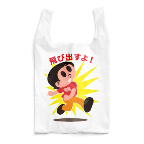 飛びだしボーイ55 Reusable Bag