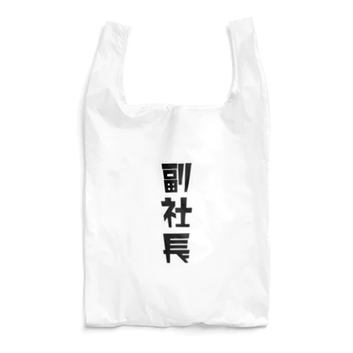 「副社長」 Reusable Bag