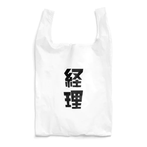 「経理」 Reusable Bag