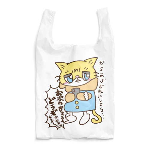 お次の方どうぞ Reusable Bag