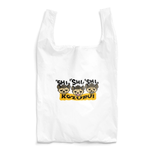 小ズルいハイエナトリオ Reusable Bag