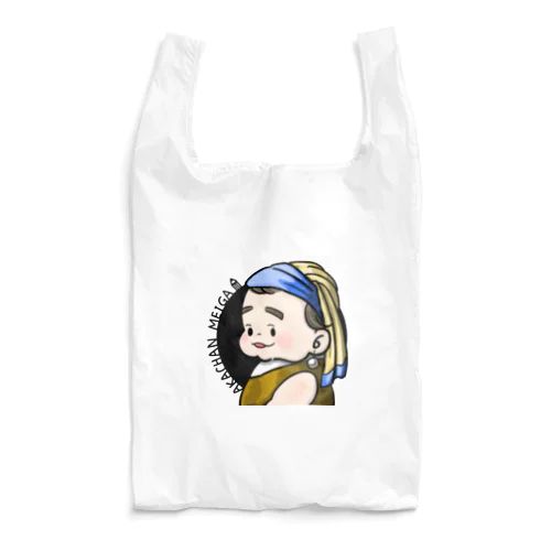 しんじゅな赤ちゃん名画（ロゴ有り） Reusable Bag