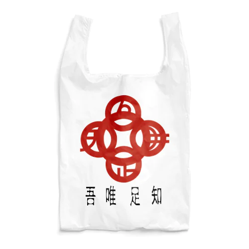 吾唯足りるを知るh.t.赤・日本語 Reusable Bag