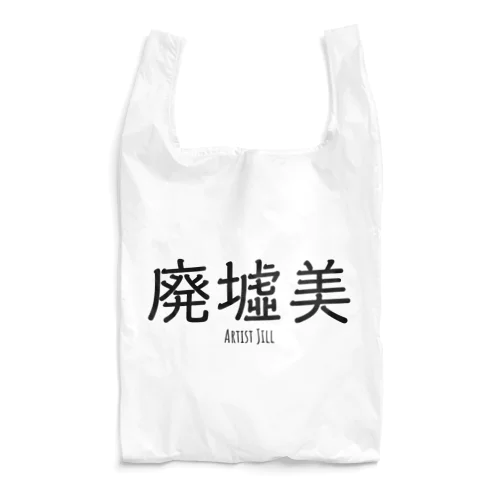 廃墟美 Reusable Bag