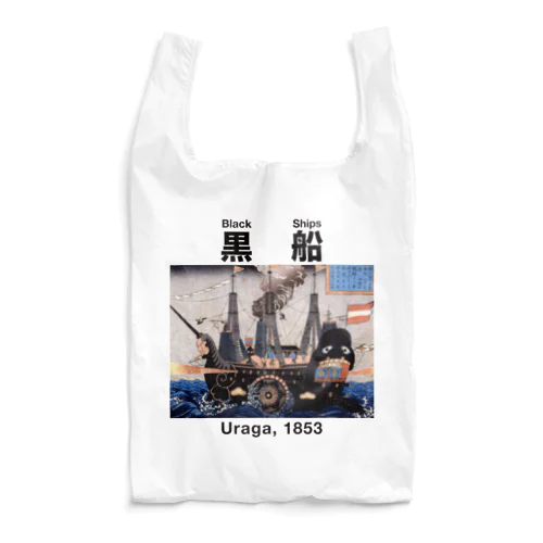 黒船 ブラックシップス Reusable Bag