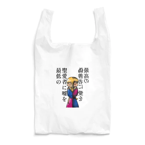 嘘と愛を Reusable Bag