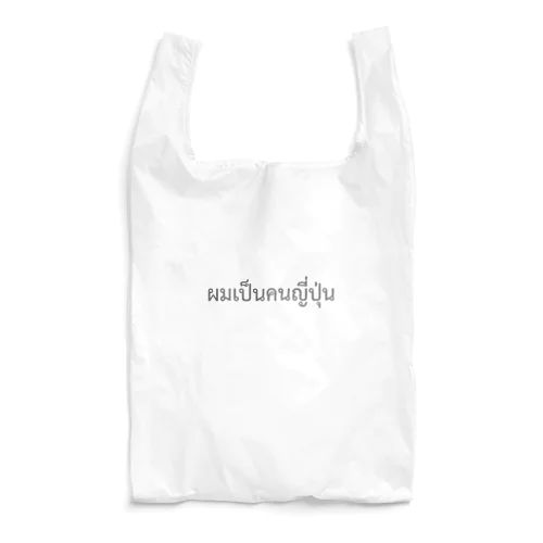 タイ語「私は日本人です」（男）（グレー） Reusable Bag