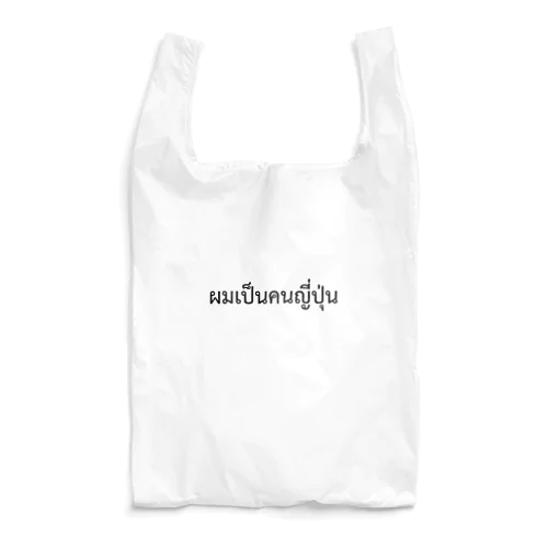 タイ語「私は日本人です」（男）（黒） Reusable Bag