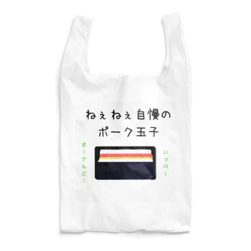 ねぇねぇ自慢のポーク卵 Reusable Bag