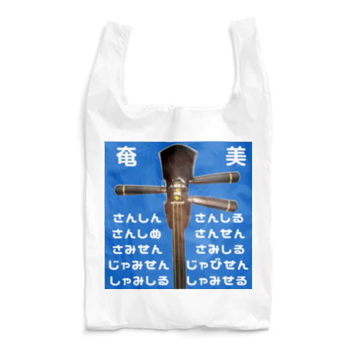 奄美三線 Reusable Bag