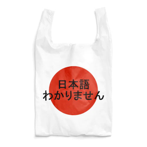 日本語わかりません Reusable Bag