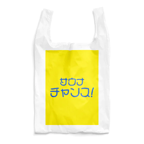 サウナチャンス！ Reusable Bag