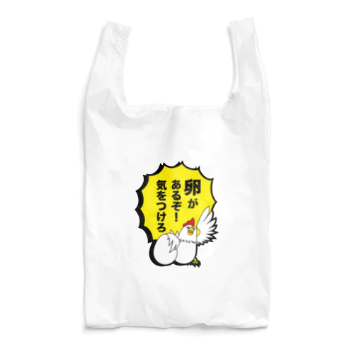 卵があるぞ！気をつけろ Reusable Bag