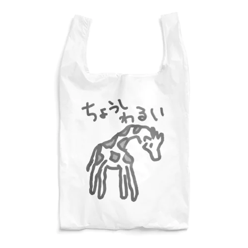 調子わるい（キリン） Reusable Bag