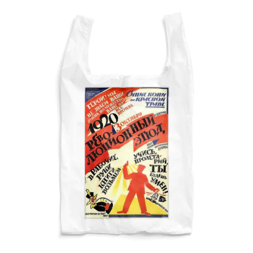 ロシア（ソビエト）　1920 Reusable Bag