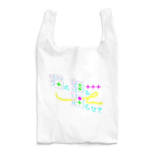 猫の額で踊らせて A Reusable Bag