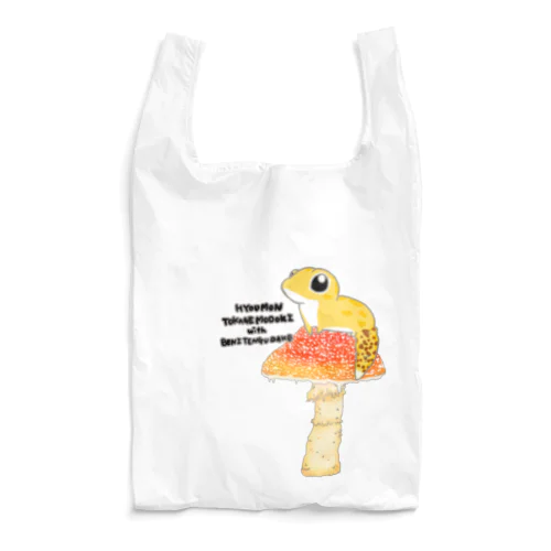 ベニテングタケとヒョウモントカゲモドキ Reusable Bag