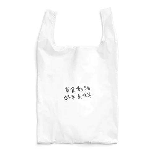 草食動物好き系女子 Reusable Bag