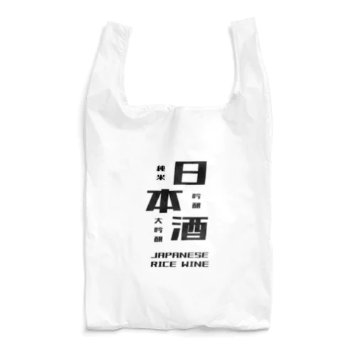 日本酒だよ。 Reusable Bag