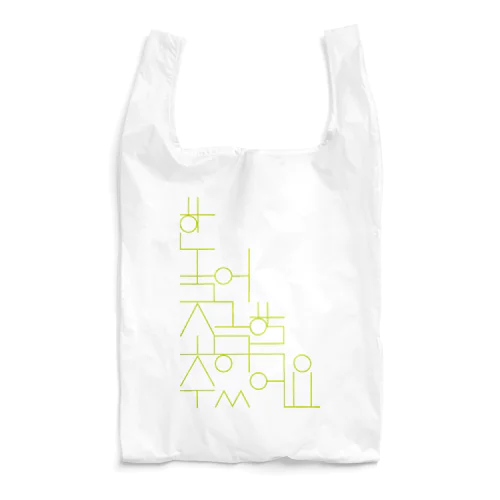 韓国語少し話せます（ゴールド） Reusable Bag