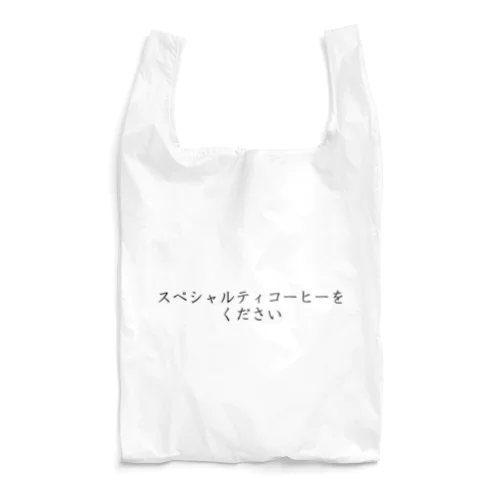 スペシャルティコーヒーをください Reusable Bag