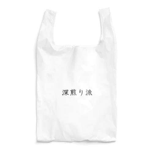 深煎り派 Reusable Bag