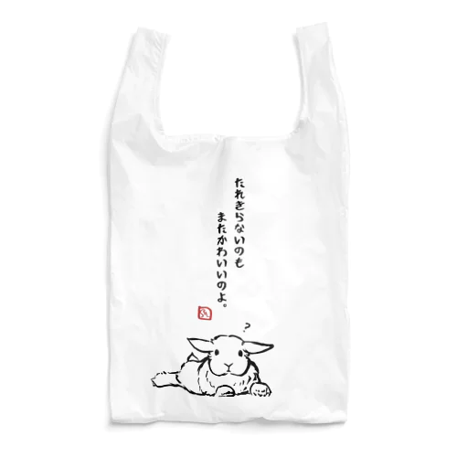 『たれきらないのも　またかわいいのよ。』しみじみ。うさじみ。しり〜ず Reusable Bag