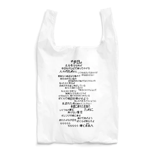 【バックプリント】夕日（黒文字）　 Reusable Bag