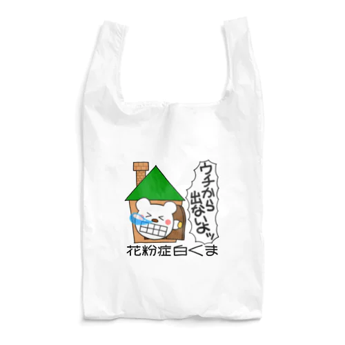 花粉症白くま『ウチから出ないよッ』 Reusable Bag