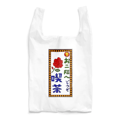 喫茶案内板 Reusable Bag