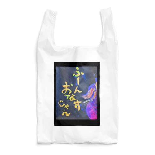 ふーん、おなすじゃん🍆 Reusable Bag