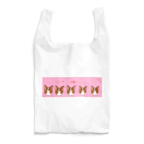 コーギーしか勝たん(ピンク) Reusable Bag