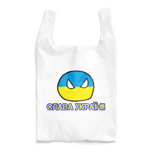 ウクライナに栄光あれ!（ウクライナぼーる） Reusable Bag