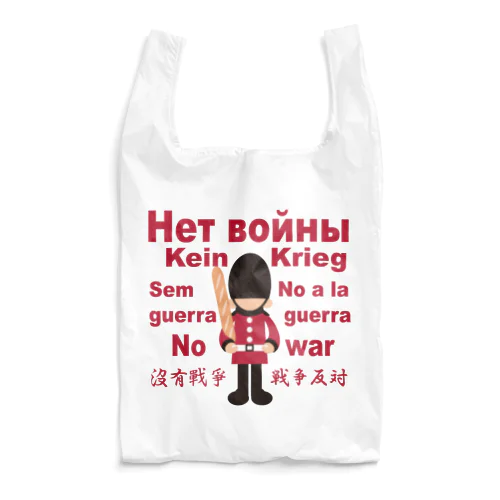 Нет войны　パンと衛兵  (戦争反対Vr) Reusable Bag