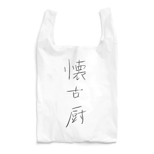 懐古厨 Reusable Bag