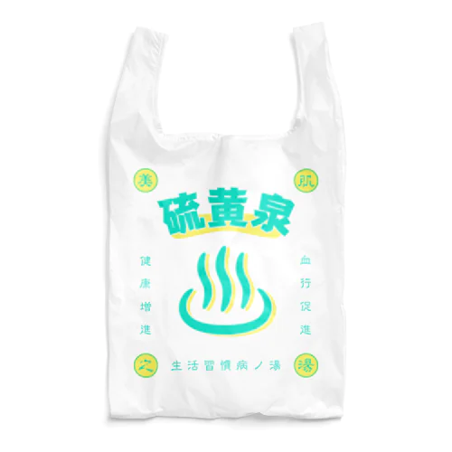 硫黄泉 Reusable Bag