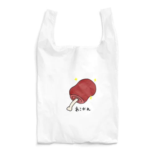 憧れ【マンガ肉】 Reusable Bag