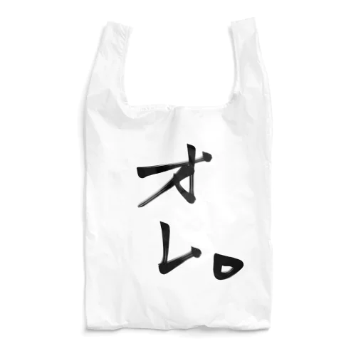 オレ。 Reusable Bag