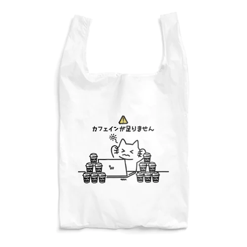 カフェインが足りません Reusable Bag