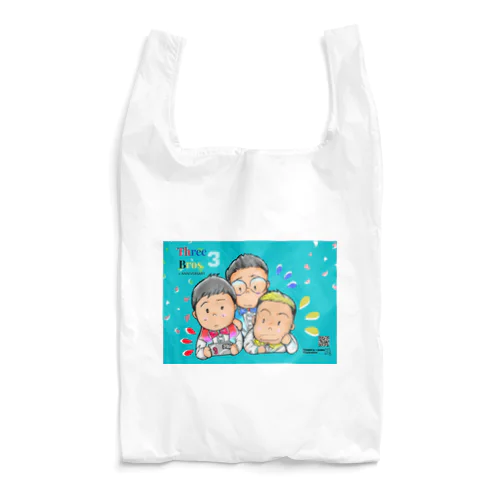 三兄弟。記念日。 Reusable Bag