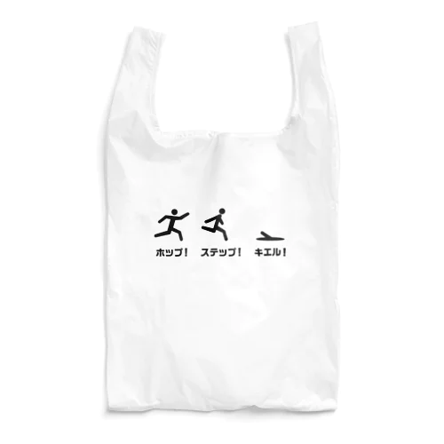 ホップ！ステップ！キエル！ Reusable Bag