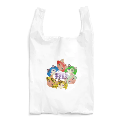 六猫（むびょう）息災祈願2022なりちか Reusable Bag