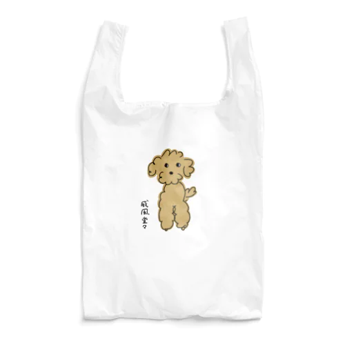 威風堂々プードル(アプリコット) Reusable Bag