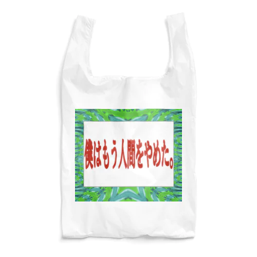 僕はもう人間をやめた。エコバッグ Reusable Bag