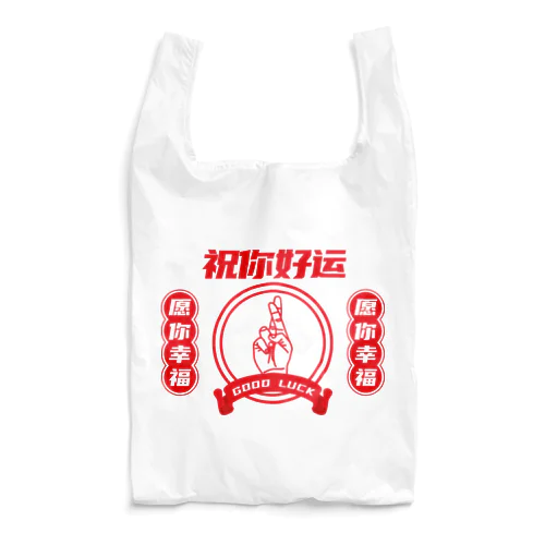 【改・裏】祝你好运【幸運を】  Reusable Bag